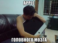 apple головного мозга