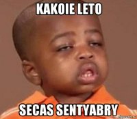 kakoie leto secas sentyabry