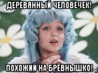 деревянный человечек! похожий на брёвнышко!