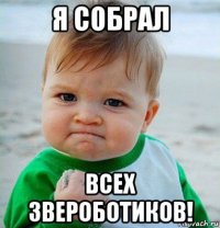 я собрал всех звероботиков!