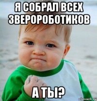 я собрал всех зверороботиков а ты?