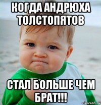 когда андрюха толстопятов стал больше чем брат!!!