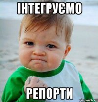інтегруємо репорти