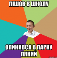 пішов в школу опинився в парку пяний