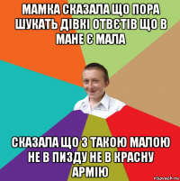 мамка сказала що пора шукать дівкі отвєтів що в мане є мала сказала що з такою малою не в пизду не в красну армію