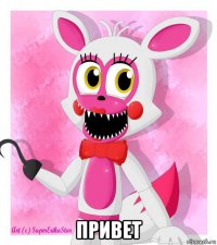  привет