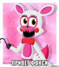  привет фокси
