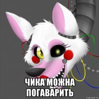  чика можна погаварить
