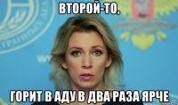 второй-то, горит в аду в два раза ярче