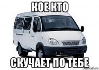 кое кто скучает по тебе