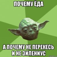 почему ёда а почему не перекесь и не зилениус