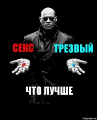 секс трезвый что лучше