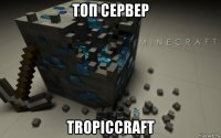 топ сервер tropiccraft