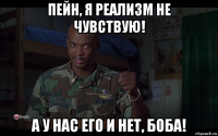 пейн, я реализм не чувствую! а у нас его и нет, боба!