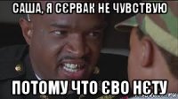 саша, я сєрвак не чувствую потому что єво нєту