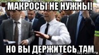 макросы не нужны! но вы держитесь там