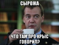 сырожа что там про крыс говорил?