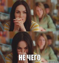  Не чего