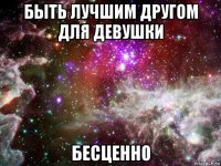 быть лучшим другом для девушки бесценно