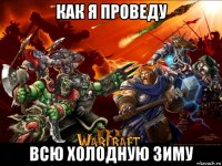 как я проведу всю холодную зиму