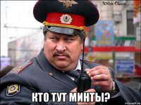 кто тут минты?