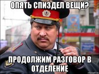 опять спиздел вещи? продолжим разговор в отделение