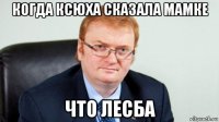 когда ксюха сказала мамке что лесба