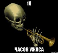 10 часов ужаса