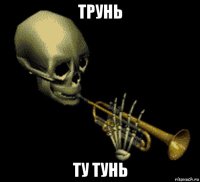 трунь ту тунь