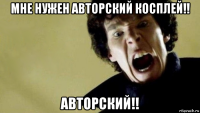 мне нужен авторский косплей!! авторский!!