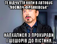 те відчуття коли в автобус "космач-франківськ" напхалися з прокурави і шешорів до пістиня