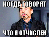 когда говорят что я отчислен