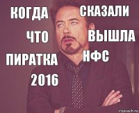 когда сказали пиратка   нфс 2016  что вышла