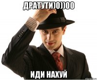 дратути)0))00 иди нахуй