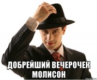  добрейший вечерочек молисон