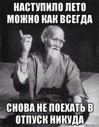 наступило лето можно как всегда снова не поехать в отпуск никуда