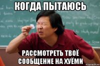 когда пытаюсь рассмотреть твоё сообщение на хуёми