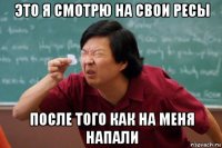 это я смотрю на свои ресы после того как на меня напали
