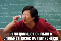  коли дивишся скільки в спільноті козак ua підписників