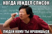 когда увидел список людей кому ты нравишься