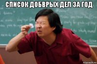 список добврых дел за год 