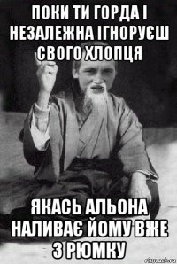 поки ти горда і незалежна ігноруєш свого хлопця якась альона наливає йому вже 3 рюмку