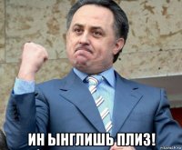  ин ынглишь плиз!