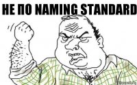 не по Naming Standard