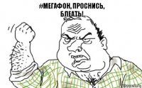 #Мегафон, проснись,
блеать!