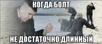 когда болт не достаточно длинный