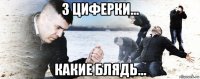 3 циферки... какие блядь...