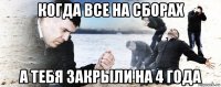 когда все на сборах а тебя закрыли на 4 года