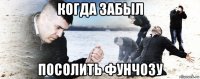 когда забыл посолить фунчозу