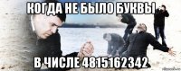 когда не было буквы в числе 4815162342